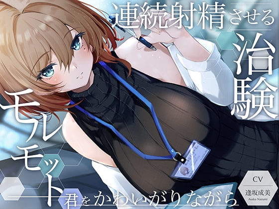 【優しい射精実験】モルモット君をかわいがりながら連続射精させる治験【ソフトM向け】 の表紙