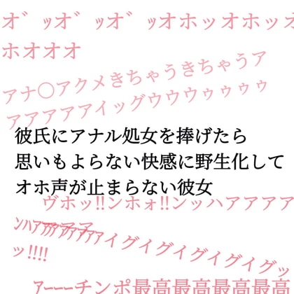 彼氏にアナル処女を捧げたら思いもよらない快感に野生化してオホ声が止まらない彼女 の表紙