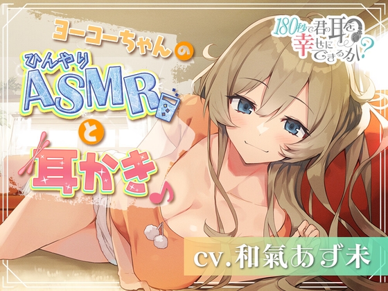 180秒で君の耳を幸せに出来るか? ヨーコーちゃんのひんやりASMRと耳かき♪ の表紙