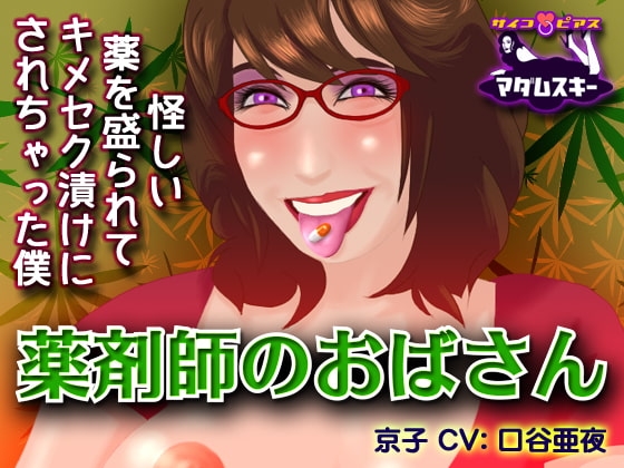 薬剤師のおばさん-怪しい薬を盛られてキメセク漬けにされちゃった僕 の表紙
