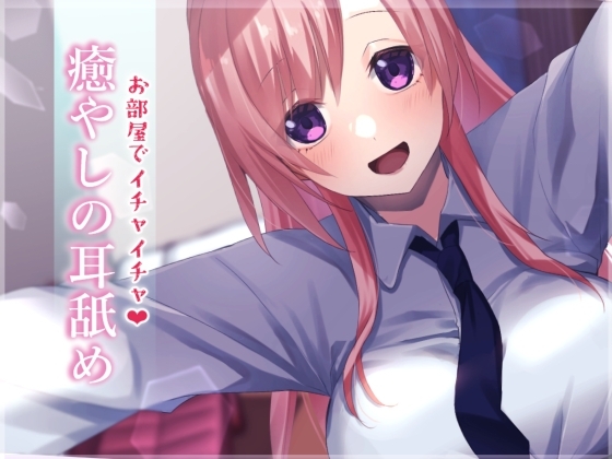 【超耳舐め特化】お部屋でイチャイチャ癒やしの耳舐め【安眠ASMR】 の表紙