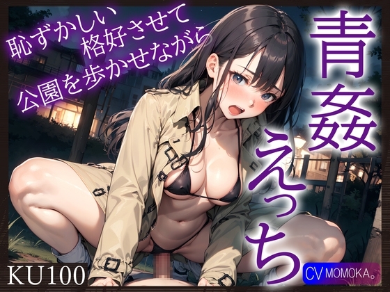【即抜きKU100】恥ずかしい格好させて公園を歩かせながら青姦えっち の表紙