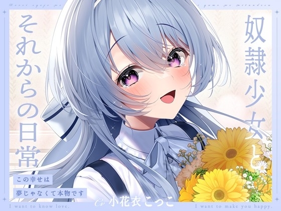 【ミニボイス】奴○少女とそれからの日常-この幸せは夢じゃなくて本物です【KU100】 の表紙