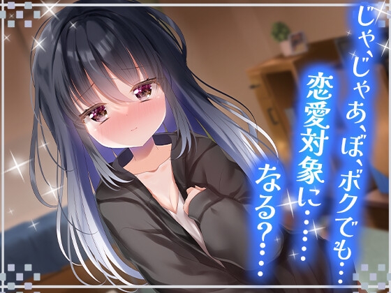 ボクっ娘クラスメイトのちょっぴり重くて甘い告白～どうにかなっちゃいそうなくらい好き～ の表紙