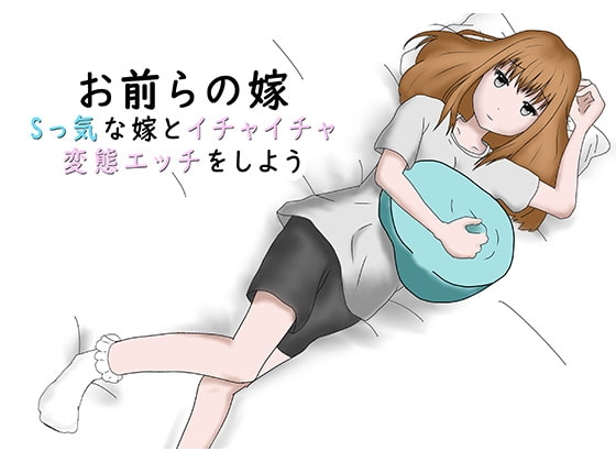 お前らの嫁 ～Sっ気な嫁とイチャイチャ変態エッチをしよう～ の表紙