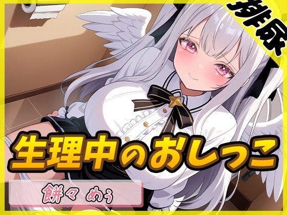【排尿音】天使の聖水!同人声優餅々めぅ「生理中のおしっこ」【餅々めぅ】 の表紙