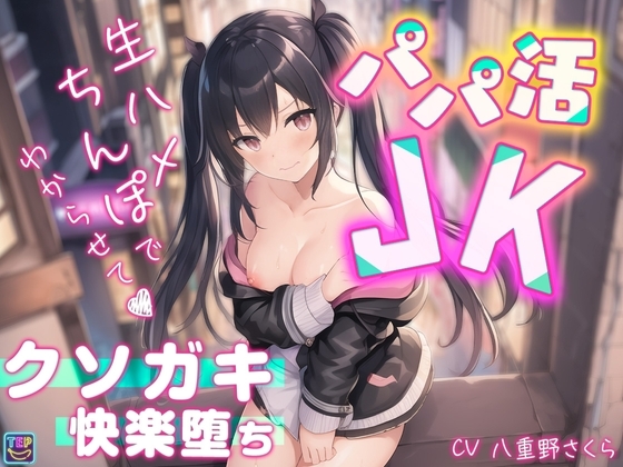 【パパ活JK】生ハメちんぽでわからせて♪クソガキ快楽堕ち【柏木結那】 の表紙