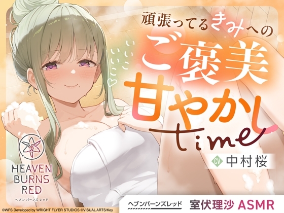 【ヘブンバーンズレッド】室伏理沙ASMR～いいこいいこ♡頑張ってるきみへのご褒美甘やかしtime～ の表紙