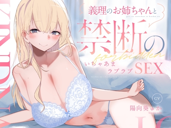 【あまあま/イチャイチャ/KU100】義理のお姉ちゃんと禁断のいちゃあまラブラブSEX の表紙