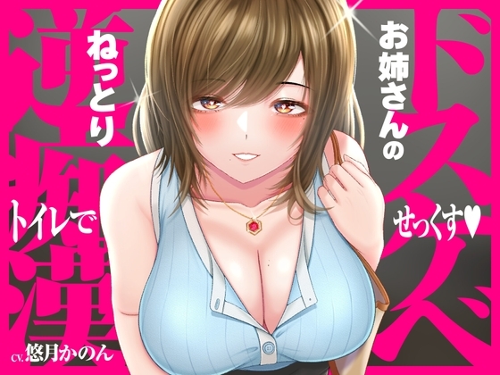 ドスケベお姉さんのねっとり逆痴○→トイレで甘オホらぶらぶ騎乗位せっくす の表紙