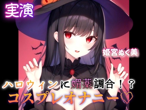 【実演】ハロウィンに媚薬調合!?コスプレオナニー の表紙