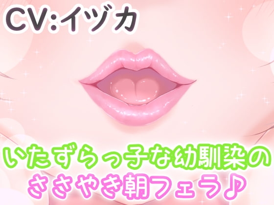 いたずらっ子な幼馴染のささやき朝フェラ♪ の表紙