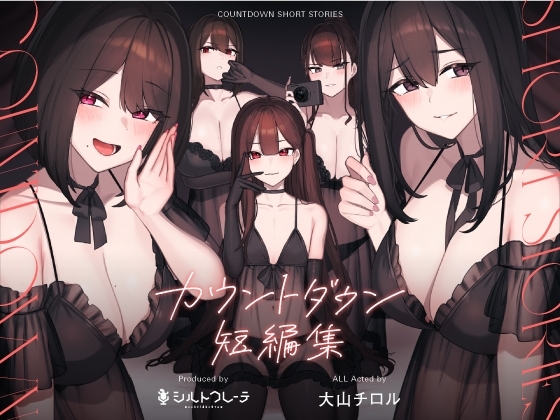 カウントダウン短編集 の表紙