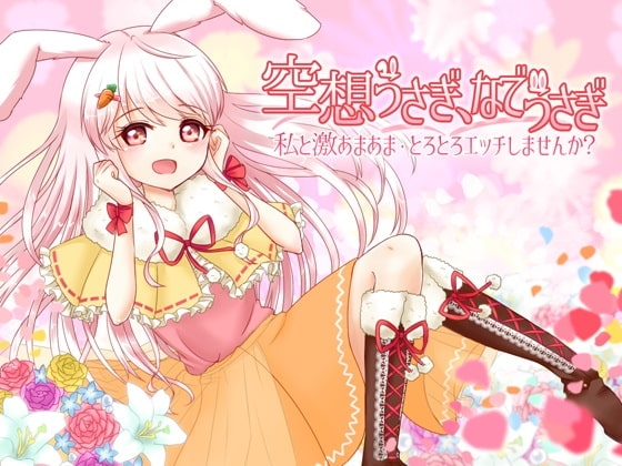 (催○)私と激あまあま、とろとろエッチしませんか? 空想うさぎ、なでうさぎ の表紙