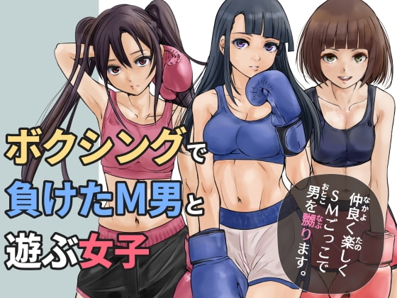 ボクシングで負けたM男と遊ぶ女子 の表紙