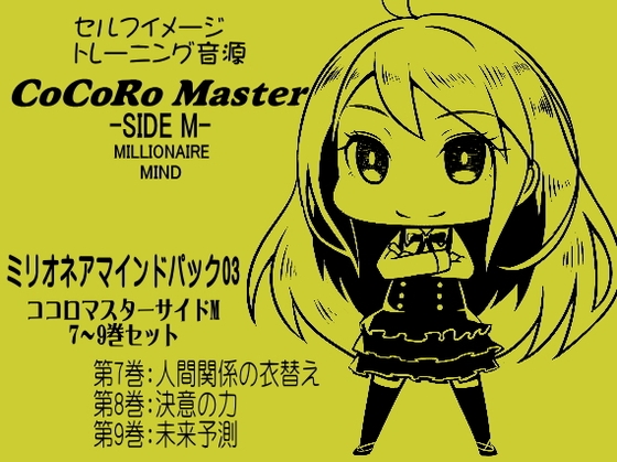 ココロマスターサイドMミリオネアマインドパックVol.3(ココロマスターサイドM7～9巻パック) 「宝条縁のミリオネア・マインド トレーニング」 の表紙