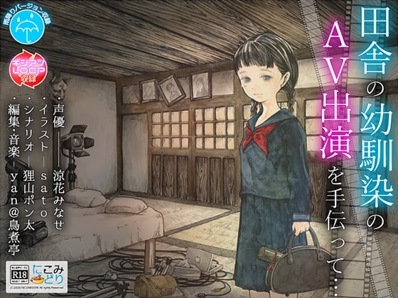 田舎の幼馴染のAV出演を手伝って… の表紙