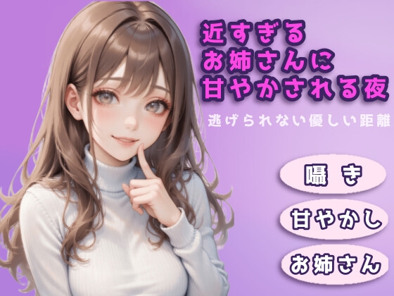近すぎるお姉さんに甘やかされる夜〜逃げられない優しい距離〜 の表紙