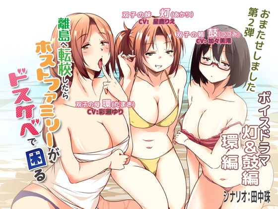 離島へ転校したらホストファミリーがドスケベで困る ボイスドラマ灯&鼓編・環編 の表紙