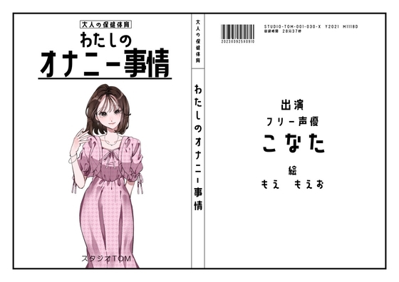 【30作目記念の100円セール】【フリー声優】わたしのオナニー事情 No.30 こなた【オナニーフリートーク】 の表紙