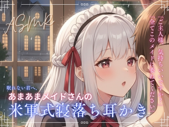 【寝落ち確実】あまあまメイドさんの米軍式快眠耳かきASMR～ゴリゴリ耳かきで朝まで熟睡～ の表紙