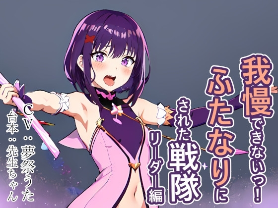 我慢できないっ! ふたなりにされた戦隊リーダー編 の表紙