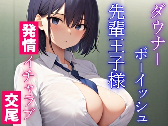 ダウナーボーイッシュな先輩王子様は君とドスケベ交尾がしたい～性欲たぎらせた僕と君、発情エッチは当たり前～ の表紙