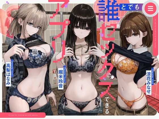 誰とでもセックスできるアプリ の表紙