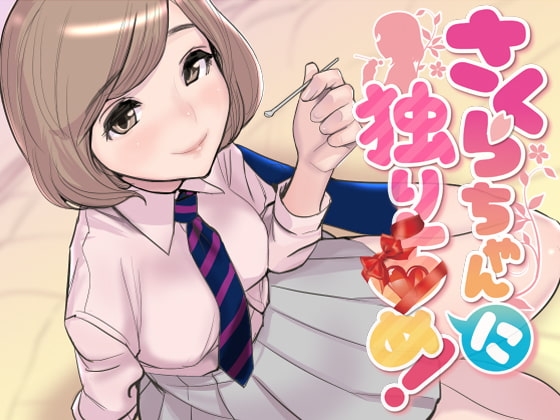 ASMR・さくらちゃん「に」独り占め!【密着バイノーラル】 の表紙