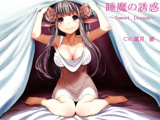 睡魔の誘惑～Sweet Dream～ の表紙