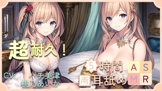 【超耐久!】5時間両耳舐めASMR Vol. 4 の表紙