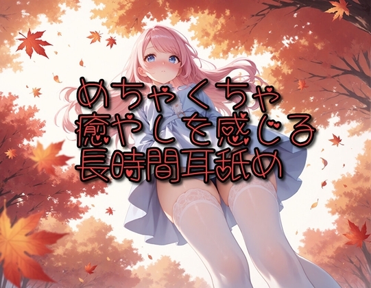 【超耳舐め特化】めちゃくちゃ癒やしを感じる長時間耳舐め【安眠ASMR】 の表紙