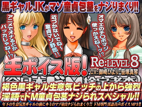 【生ボイス版!】全日本ドM検定考査 Re: LEVEL 8 褐色黒ギャル生意気ビッチの上から強烈淫語でドM童貞包茎ナジられスペシャル!! の表紙
