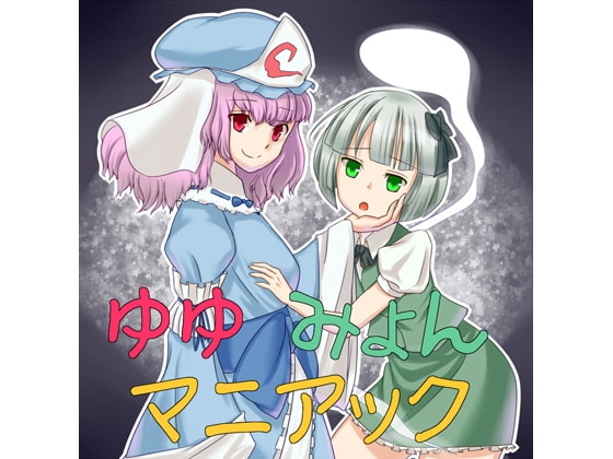 ゆゆみょんマニアック の表紙