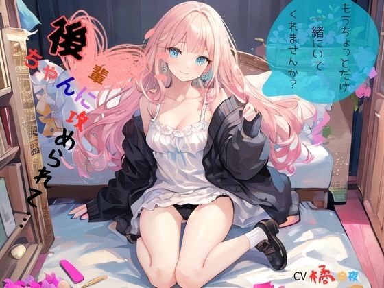 後輩ちゃんに攻められて…、もうちょっとだけ一緒にいてくれませんか? の表紙