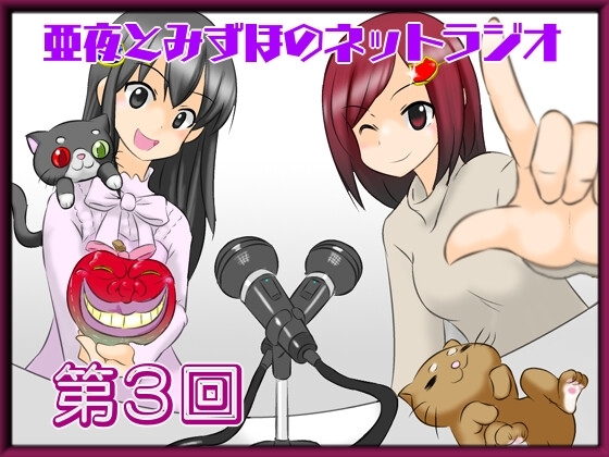 亜夜とみずほのネットラジオ第3回 の表紙