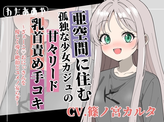 【癒し乳首責め】亜空間の孤独な少女カジュの甘々リード手コキ ～ざぁ～こ♡おにぃさんを優しく導く絶頂とユメノ安らぎ～ の表紙
