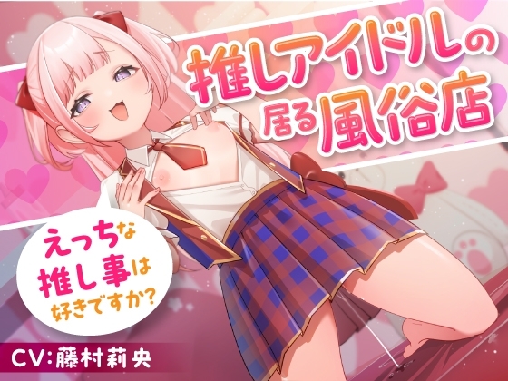 推しアイドルの居る風俗店～えっちな推し事は好きですか? の表紙