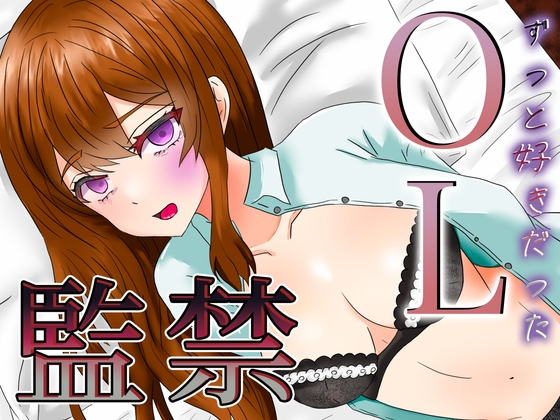 ずっと好きだったOLを我慢できずに自宅へ監禁 の表紙