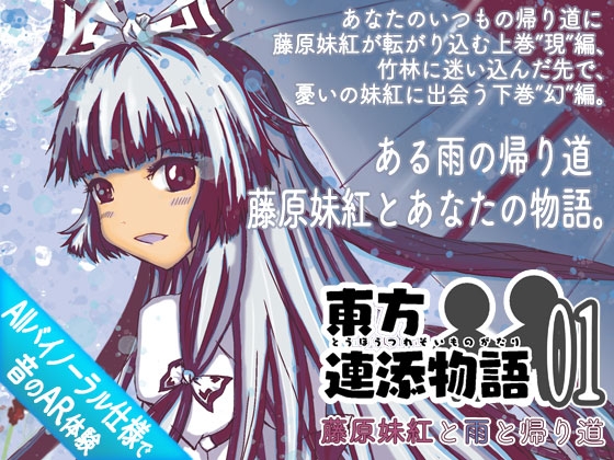 東方連添物語01 藤原妹紅と雨と帰り道(上巻;現&下巻;幻セット)【おそばに寄り添う”音のAR”】 の表紙
