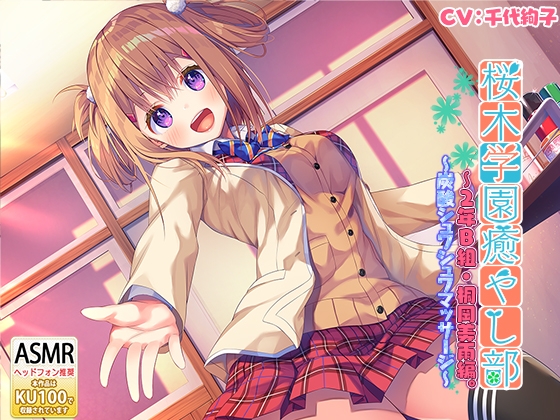 桜木学園癒やし部～2年B組・桐岡美雨編。炭酸シュワシュワマッサージ～ の表紙
