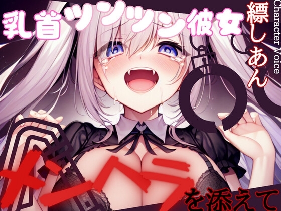 【超得!!1本買ったらもう2本 ダブルプレゼントキャンペーン中!!】乳首ツンツン彼女〜メンヘラを添えて〜【OPM REGULAR】 の表紙
