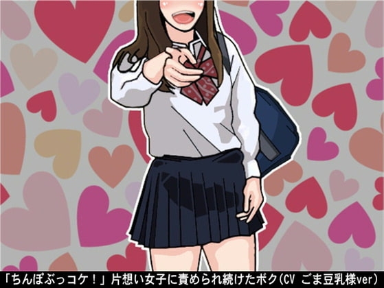 「ちんぽぶっコケ!」片想い女子に責められ続けたボク(CV ごま豆乳様ver) の表紙