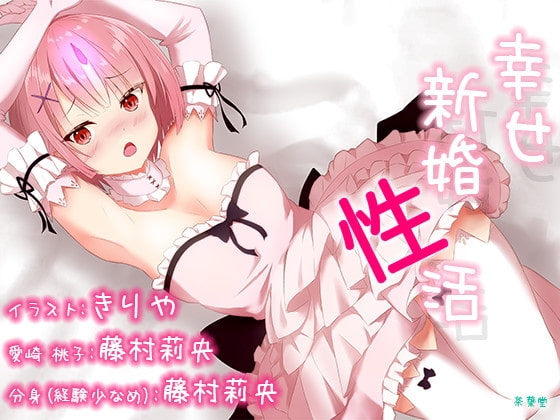 【ご奉仕100円!】『幸せ新婚性活』 の表紙