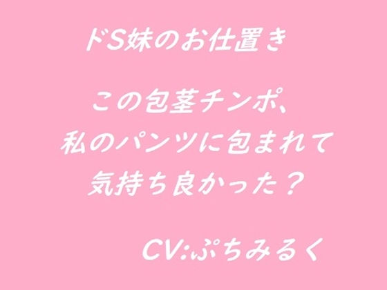 【音声作品】ドS妹に言葉責めされながら屈辱のお仕置きフェラチオをされる。 の表紙