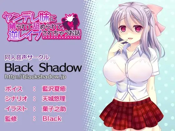 ヤンデレ妹に縛られて舐められて逆レ○プされちゃうお話 の表紙