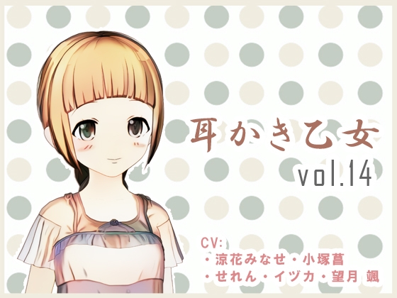 耳かき乙女 vol.14 の表紙