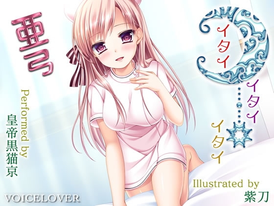 イタイ×イタイ×イタイ 亜弓 の表紙
