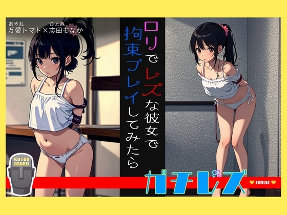 【シリーズ累計4万本突破!】ガチレズ!!レズな○リ彼女を緊縛 めい子×コロ の表紙