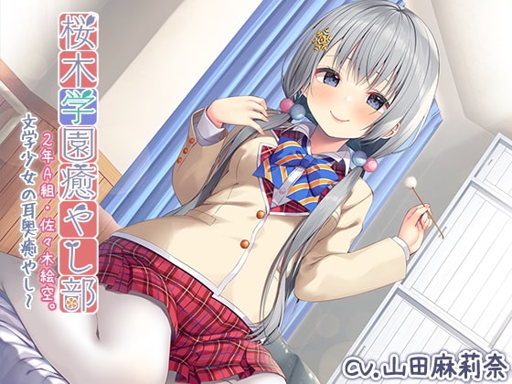 【耳かき・マッサージ】『桜木学園癒やし部～2年A組・佐々木絵空。文学少女の耳奥癒やし～』【CV.山田麻莉奈】 の表紙